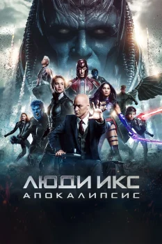 Люди Икс: Апокалипсис (2016)