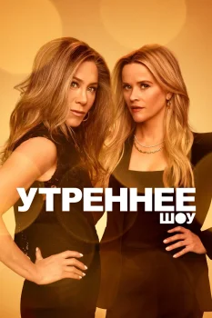 Утреннее шоу 3 сезон (2023)