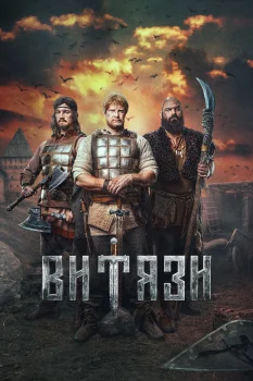 Постер Витязи (2023)