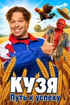 Кузя. Путь к успеху 2 сезон (2026)