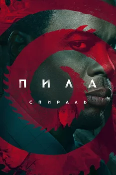 Пила: Спираль (2020)