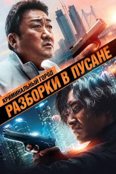 Постер Криминальный город 3: Разборки в Пусане (2023)