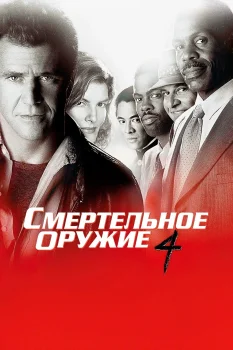 Смертельное оружие 4 (1998)