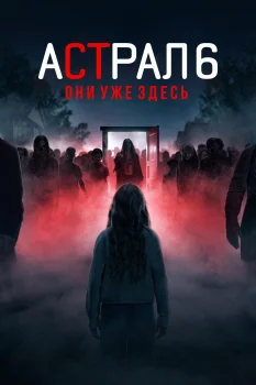 Астрал 6: Они уже здесь (2026)
