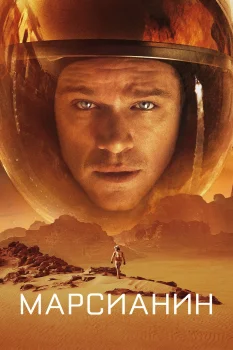 Постер Марсианин (2015)