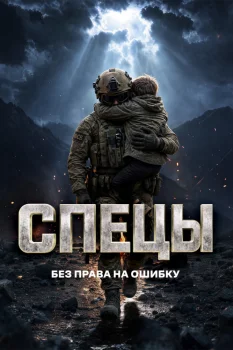 Спецы (2026)