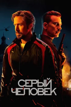 Постер Серый человек (2022)