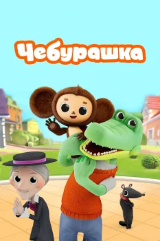 Постер Чебурашка 2 сезон (2026)