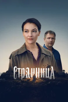 Странница (2026)