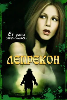 Постер Лепрекон (1993)