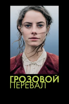 Постер Грозовой перевал (2011)