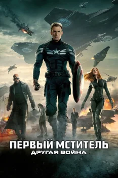 Первый мститель: Другая война (2014)