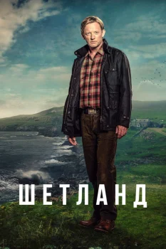 Постер Шетланд (2013)