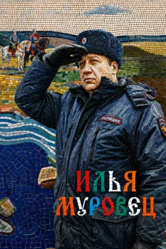 Илья Муровец (2026)