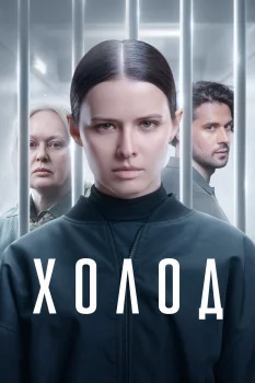 Постер Холод (2026)