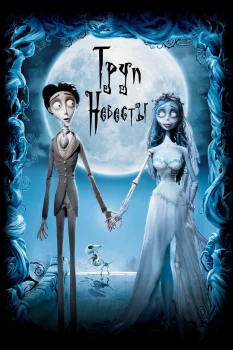 Постер Труп невесты (2005)