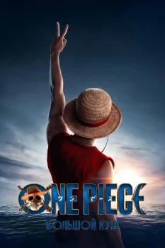 Постер One Piece. Большой куш 3 сезон (2027)
