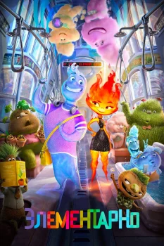 Постер Элементарно (2023)