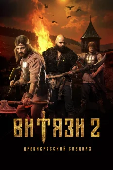 Постер Витязи 2 сезон (2025)
