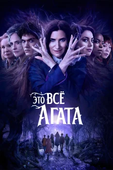 Постер Это всё Агата (2024)