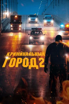 Постер Криминальный город 2 (2022)