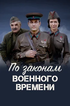 По законам военного времени 2 сезон (2018)
