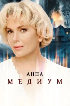 Постер Анна медиум 5 сезон (2026)