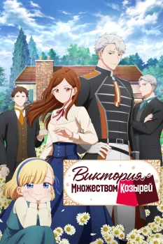 Виктория с множеством козырей (2026)