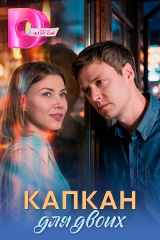 Капкан для двоих (2026)