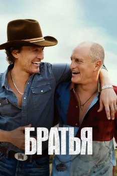 Братья (2026)