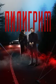 Пилигрим 6 сезон (2026)