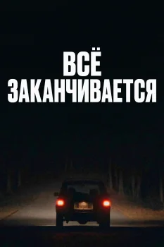 Всё заканчивается (2025)