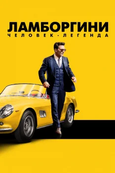 Постер Ламборгини: Человек-легенда (2022)