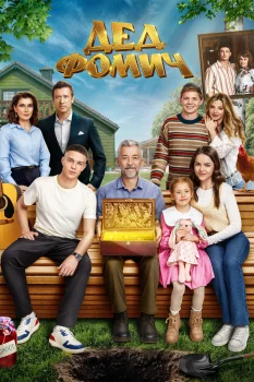 Дед Фомич (2026)