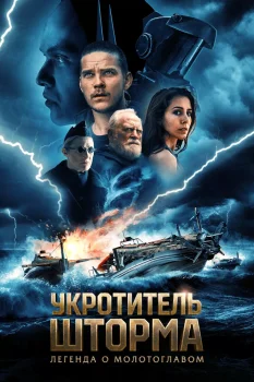 Укротитель шторма: Легенда о молотоглавом (2026)