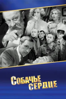Постер Собачье сердце (1988)