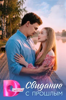 Свидание с прошлым (2026)
