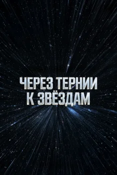Через тернии к звёздам (2026)