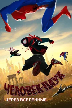 Постер Человек-паук: Через вселенные (2018)