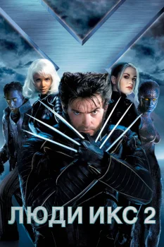 Люди Икс 2 (2003)