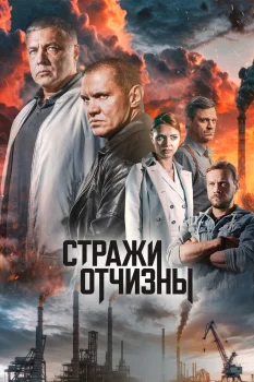 Постер Стражи Отчизны 3 сезон (2024)