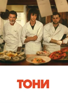 Тони (2026)
