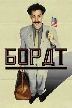 Постер Борат (2006)