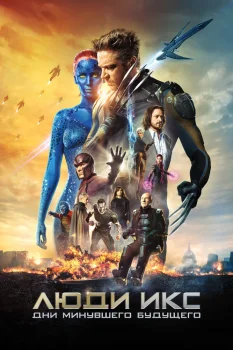 Люди Икс: Дни минувшего будущего (2014)