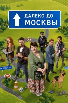 Далеко до Москвы (2026)