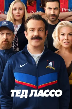 Постер Тед Лассо 4 сезон (2026)