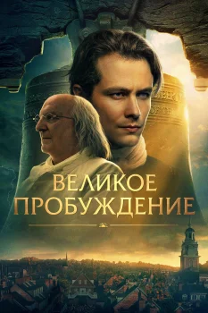 Постер Великое пробуждение (2026)