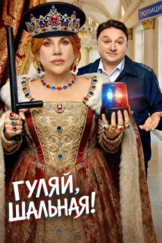 Постер Гуляй, шальная 2 сезон (2026)