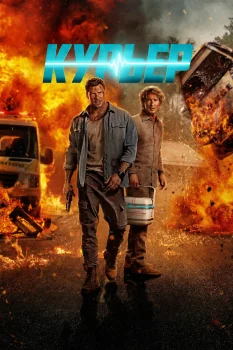 Курьер (2026)