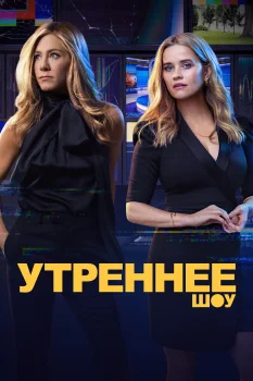 Утреннее шоу 2 сезон (2021)